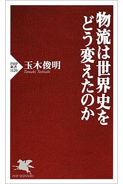 物流は世界史をどう変えたのか