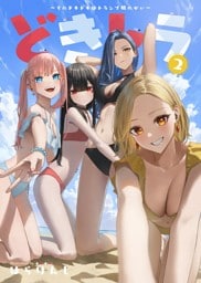 どきトラ～そのどきどきはトランプ娘のせい～  2