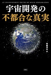 宇宙開発の不都合な真実