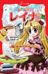 マジカル少女レイナ2 (4) 悪魔のメルヘン
