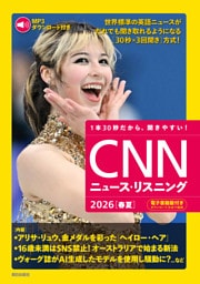 [音声データ付き]CNNニュース・リスニング 2026[春夏]