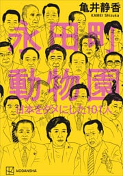 永田町動物園　日本をダメにした１０１人