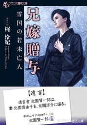 兄嫁贈与　雪国の若未亡人