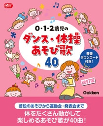 0・1・2歳児のダンス・体操あそび歌40 改訂版 音楽ダウンロード付き！
