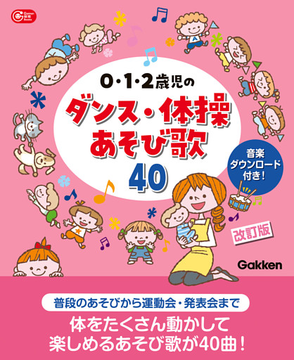 0・1・2歳児のダンス・体操あそび歌40 改訂版