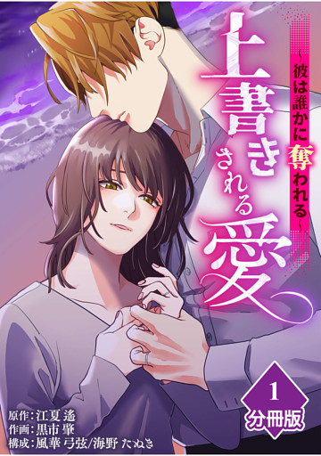上書きされる愛～彼は誰かに奪われる～【分冊版】