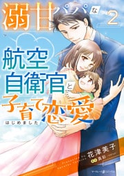 溺甘パパな航空自衛官と子育て恋愛はじめました　2