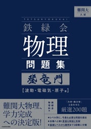 難関大入試　鉄緑会　物理問題集　登竜門　波動・電磁気・原子篇
