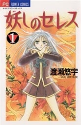 妖しのセレス(1)