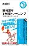 戦略思考1分間トレーニング賢く勝つためのアタマの使い方