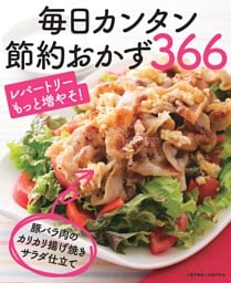 毎日カンタン節約おかず366＜電子新版＞