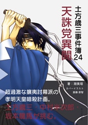 土方歳三事件簿24  天誅党異聞