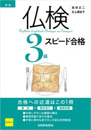 【音声DL対応】新版 仏検3級スピード合格