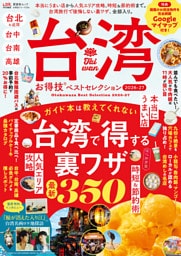 晋遊舎ムック お得技シリーズ296　台湾お得技ベストセレクション 2026-27