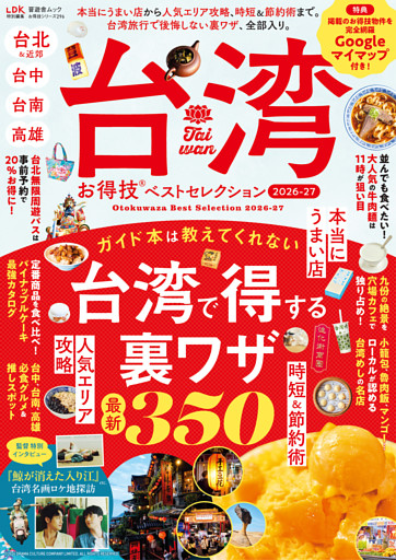 晋遊舎ムック お得技シリーズ296　台湾お得技ベストセレクション 2026-27