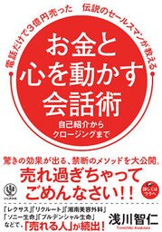 お金と心を動かす会話術