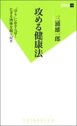 攻める健康法