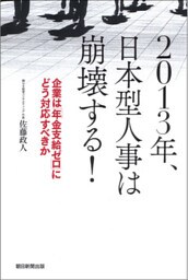 2013年、日本型人事は崩壊する! 企業は「年金支給ゼロ」にどう対応すべきか
