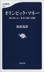 オリンピック・マネー　誰も知らない東京五輪の裏側