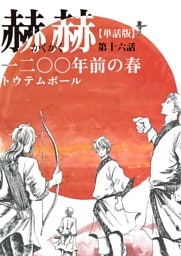 【単話版】赫赫　一二〇〇年前の春　第十六話