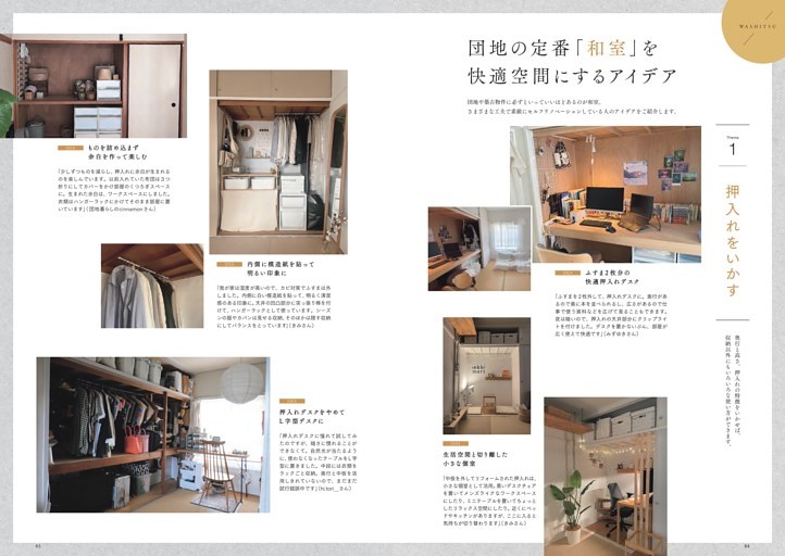 団地の定番「和室」を快適空間にするアイデア