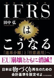IFRSはこうなる 「連単分離」と「任意適用」へ