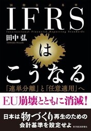 ＩＦＲＳはこうなる　「連単分離」と「任意適用」へ