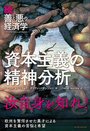 続・善と悪の経済学　資本主義の精神分析