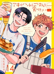 アキはハルとごはんを食べたい おかわり！ 【連載版】14