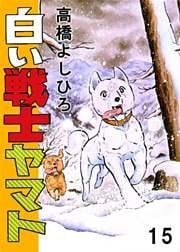 白い戦士ヤマト 第15巻