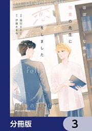 ほぼニートな俺が司書の先生に恋をしました【分冊版】　3