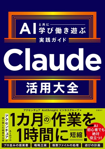 Claude活用大全　AIと共に学び働き遊ぶ実践ガイド