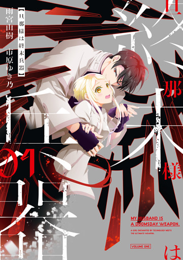 旦那様は終末兵器: 1【イラスト特典付】