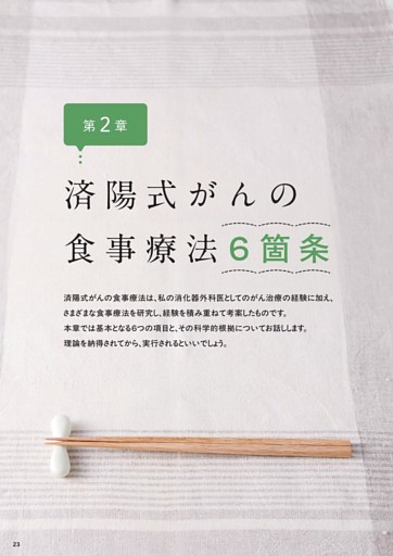 第2章 済陽式がんの食事療法6箇条