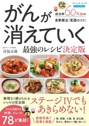 がんが消えていく最強のレシピ 決定版