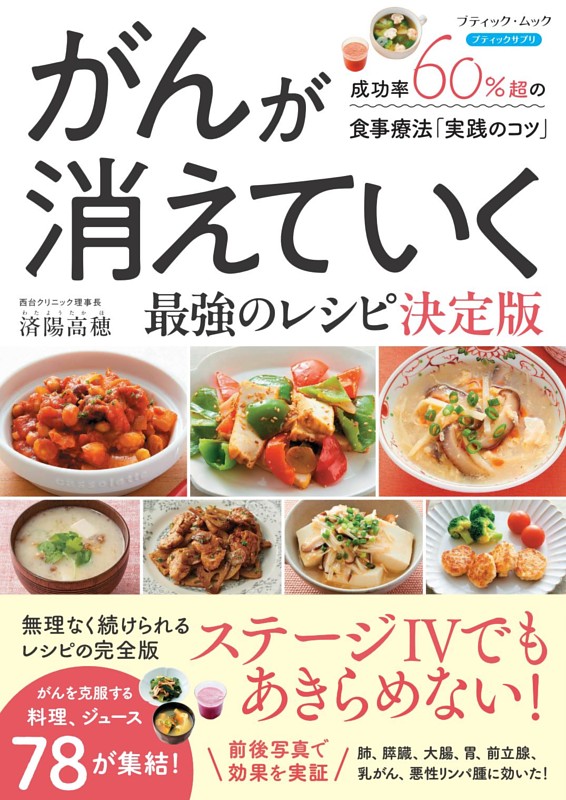 がんが消えていく最強のレシピ 決定版