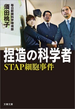 捏造の科学者　STAP細胞事件
