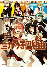 ミカグラ学園組曲 2 電子書籍 コミック 小説 実用書 なら ドコモのdブック