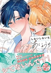 しないしないもあいのうち【単行本版／電子限定描き下ろしマンガ付】