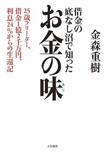 借金の底なし沼で知ったお金の味〜25歳フリーター、借金１億２千万円、利息24％からの生還記