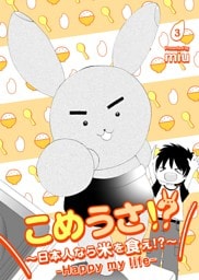 こめうさ！？～日本人なら米を食え！？～ーHappy my lifeー 3