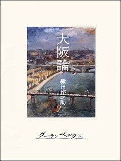 大阪論
