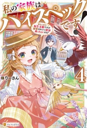 私の家族はハイスペックです！　落ちこぼれ転生末姫ですが溺愛されつつ世界救っちゃいます！４