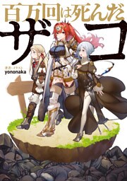 百万回は死んだザコ