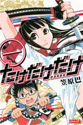 たけだけだけ-武田系限定-(1)