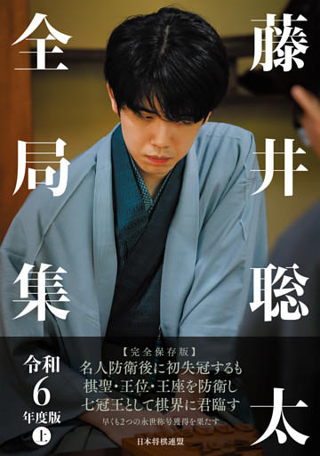 藤井聡太全局集　令和６年度版