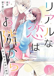 リアルな恋はお隣から～年下男子の甘い取引～【電子単行本版/限定特典付き】　1巻