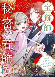 宝飾師は秘密を着飾る～辺境の姫ですが、男装して皇宮に務めます～(6)