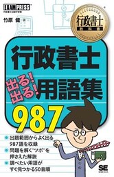 行政書士教科書 行政書士 出る！出る！用語集 987