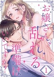 お嬢さん、乱れる準備はいいですか？【ＴＬおじさまＳｔｏｒｙ】１